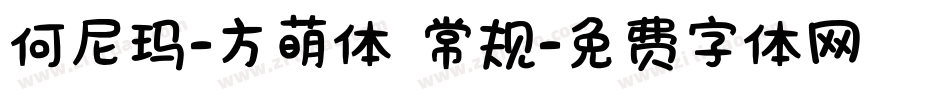 何尼玛-方萌体 常规字体转换